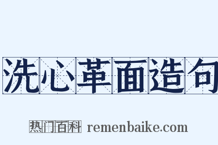 洗心革面造句是什么意思的图片